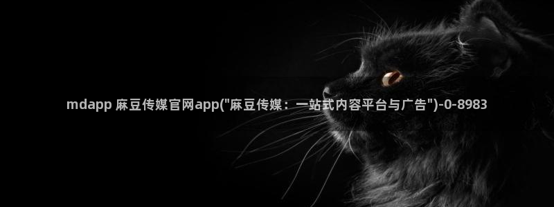 麻豆传媒官网电脑版：mdapp 麻豆传媒官网app(\