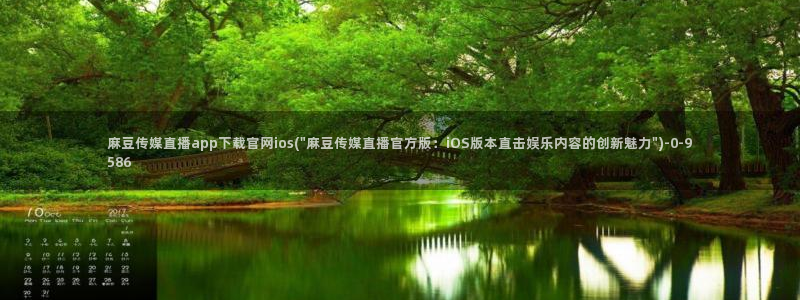 麻豆映画传媒视频官网：麻豆传媒直播app下载官网ios(\