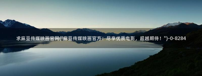 麻豆传媒官网app导航：求麻豆传媒映画官网(\