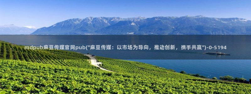 麻豆传媒直播官网福利：mdpub麻豆传媒官网pub(\