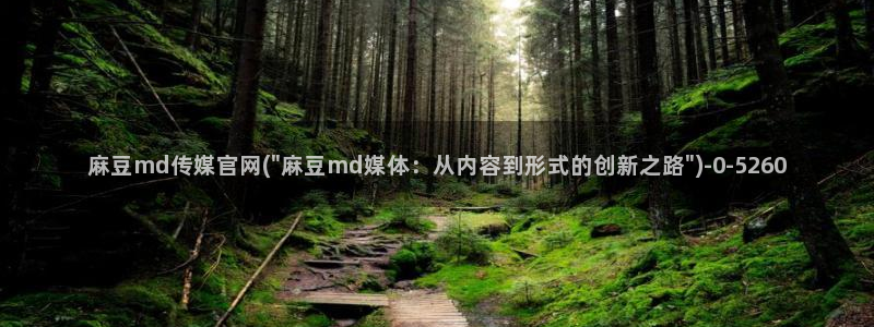 mdlpud 麻豆传媒官网：麻豆md传媒官网(\