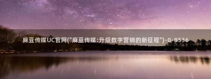 model麻豆传媒官网：麻豆传媒UC官网(\