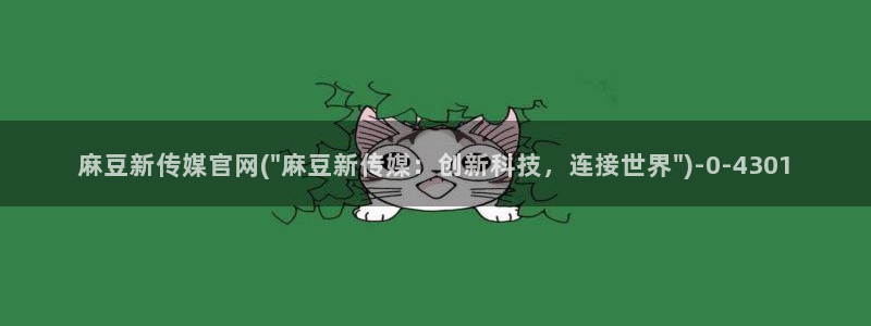 麻豆文化传媒官网ios：麻豆新传媒官网(\