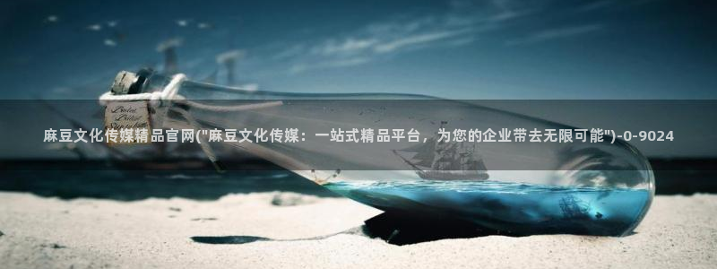 麻豆传媒新剧国产官网：麻豆文化传媒精品官网(\