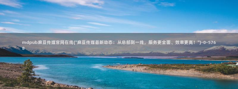麻豆传媒官网沈娜娜：mdpub麻豆传媒官网在线(\
