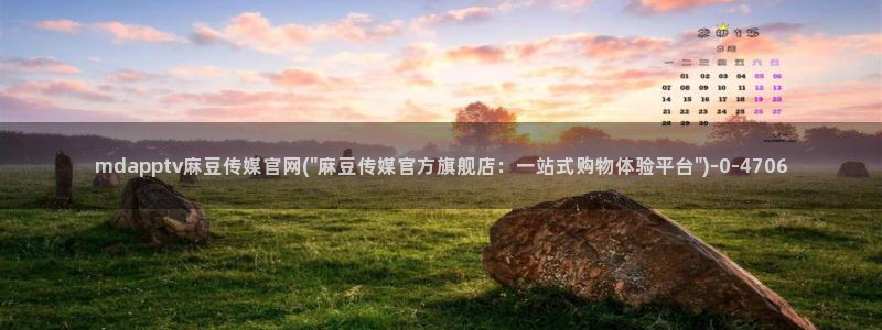 官网麻豆传媒视频：mdapptv麻豆传媒官网(\