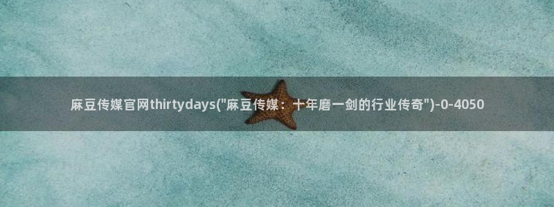 台湾麻豆传媒原创官网