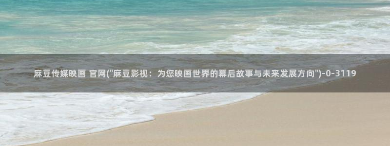 麻豆传媒官网版下载