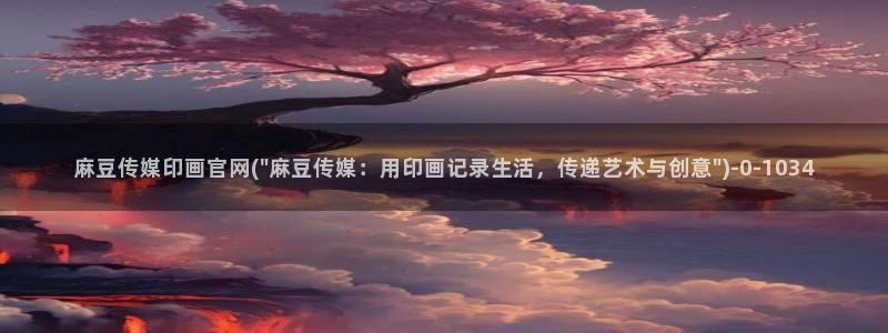 麻豆传媒官网app在线